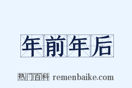 年前年后是什么意思的图片